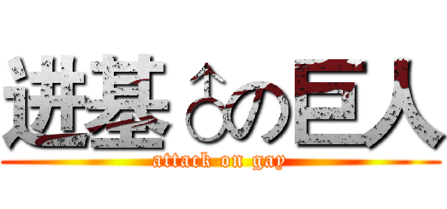 进基♂の巨人 (attack on gay)