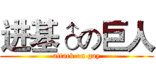 进基♂の巨人 (attack on gay)