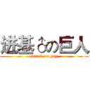 进基♂の巨人 (attack on gay)