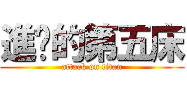 進擊的第五床 (attack on titan)