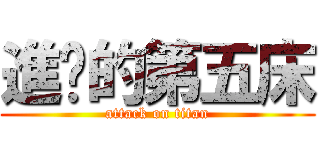 進擊的第五床 (attack on titan)