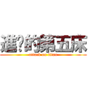 進擊的第五床 (attack on titan)