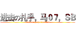 进击の扎手，马０７，ＳＢ (attack on zhashou，ma07，sb)
