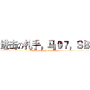 进击の扎手，马０７，ＳＢ (attack on zhashou，ma07，sb)