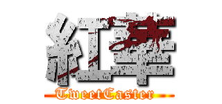 紅華 (TweetCaster )