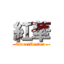 紅華 (TweetCaster )