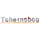 Ｔｃｈｅｒｎｏｂｏｇ (Le mec pas doux du tout et qui pense que a ken sale)