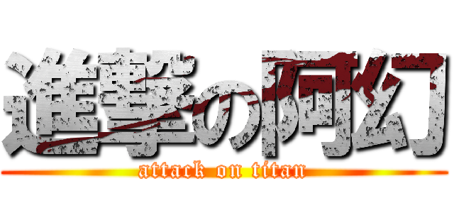 進撃の阿幻 (attack on titan)