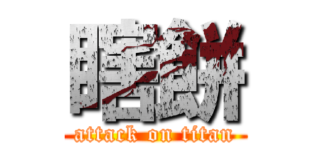 瞎餅 (attack on titan)