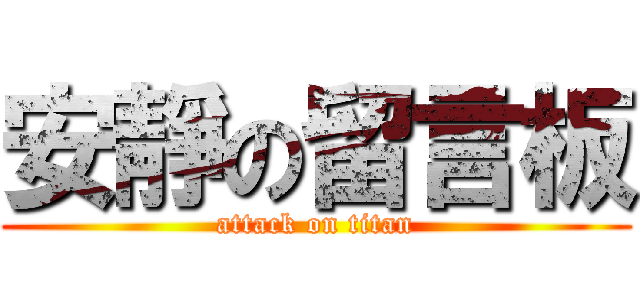 安靜の留言板 (attack on titan)