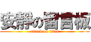 安靜の留言板 (attack on titan)