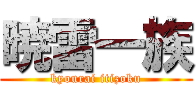 暁雷一族 (kyourai itizoku)