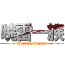 暁雷一族 (kyourai itizoku)