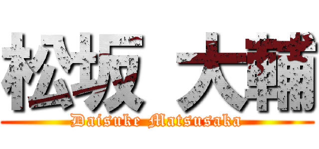 松坂 大輔 (Daisuke Matsusaka)