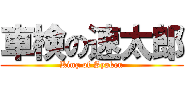 車検の速太郎 (King of Syaken)