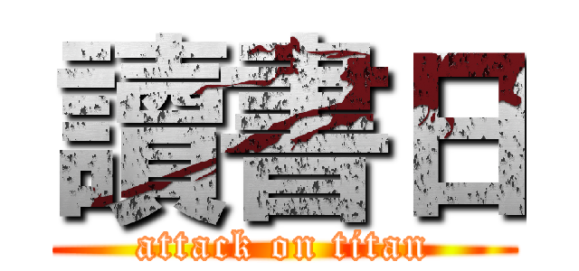讀書日 (attack on titan)