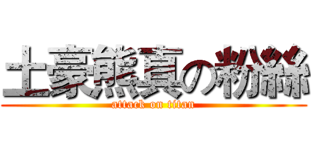 土豪熊真の粉絲 (attack on titan)