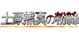 土豪熊真の粉絲 (attack on titan)