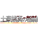 土豪熊真の粉絲 (attack on titan)