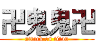 卍鬼鬼卍 (attack on titan)