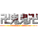 卍鬼鬼卍 (attack on titan)