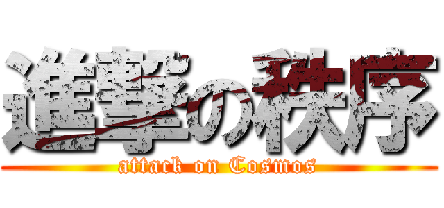 進撃の秩序 (attack on Cosmos)