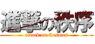 進撃の秩序 (attack on Cosmos)