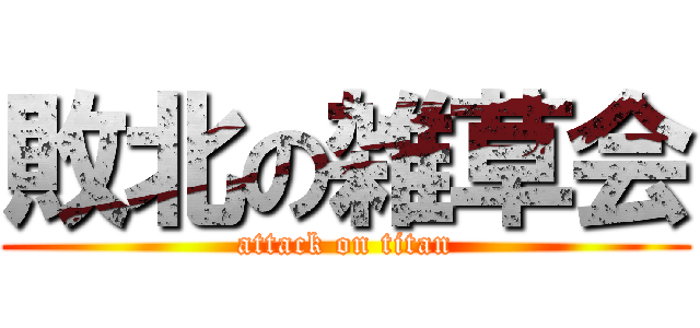 敗北の雑草会 (attack on titan)