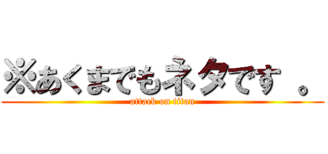 ※あくまでもネタです 。 (attack on titan)