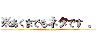 ※あくまでもネタです 。 (attack on titan)