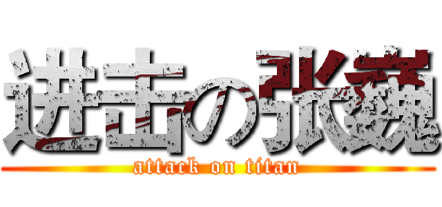 进击の张巍 (attack on titan)