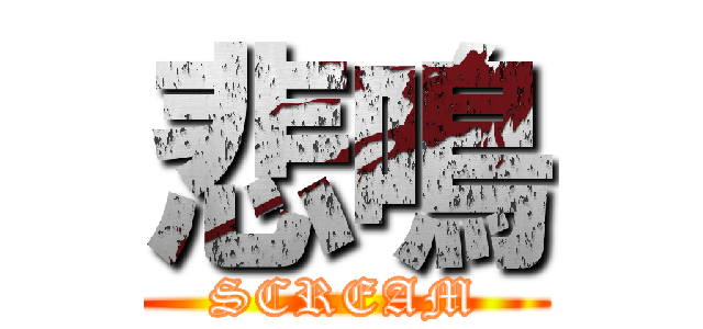 悲鳴 (SCREAM)