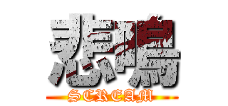 悲鳴 (SCREAM)