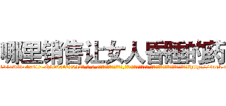 哪里销售让女人昏睡的药 (哪里销售让女人昏睡的药【电-话151x68344x817-Q1065427042元-吉-药-业】我们做的是长期生意,靠的是老客户长期支持 哪里销售让女人昏睡的药在发表了一篇http://sngk.net/FZlS1O

参考消息网我们做的是长期生意,靠的是老客户长期支持也许我们早该意识到，就连鲍勃·霍斯金斯（金球奖戏剧类电影男主角 
)