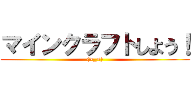 マインクラフトしよう！ ((>_<))