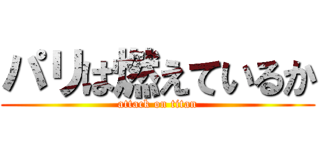 パリは燃えているか (attack on titan)