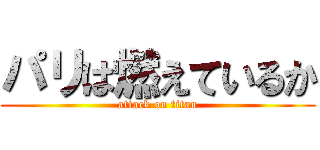パリは燃えているか (attack on titan)