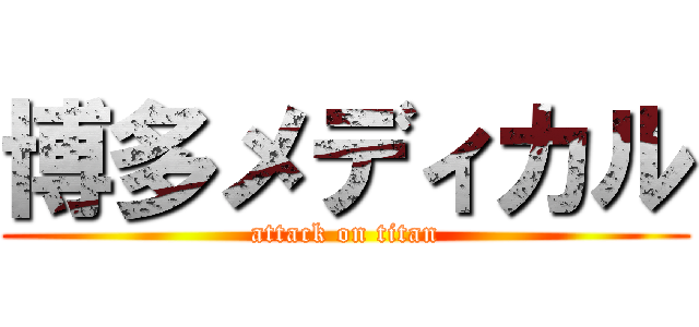 博多メディカル (attack on titan)