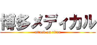 博多メディカル (attack on titan)