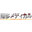 博多メディカル (attack on titan)