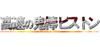 高速の鬼棒ピストン (attack on titan)