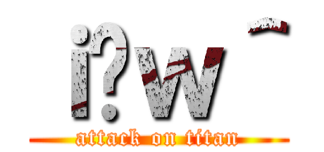 ｉ̃ｗ＾ (attack on titan)