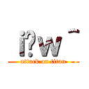 ｉ̃ｗ＾ (attack on titan)