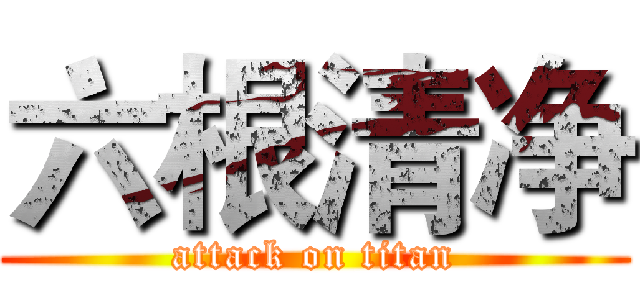六根清净 (attack on titan)