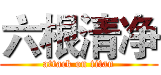 六根清净 (attack on titan)