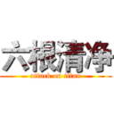 六根清净 (attack on titan)