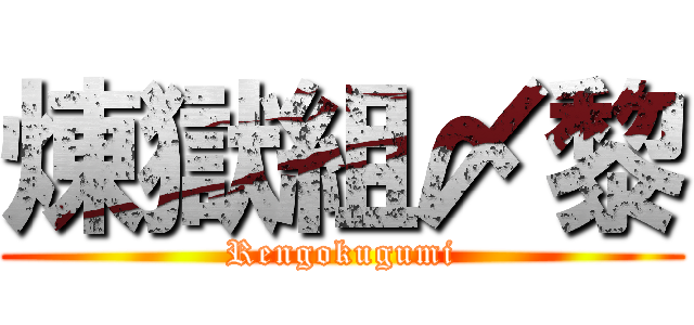 煉獄組〆黎 (Rengokugumi)