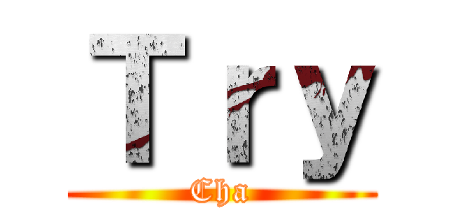 Ｔｒｙ (Cha)