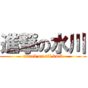 進撃の水川 (attack on all buck)