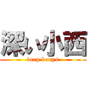 深い小西 (deep konys)